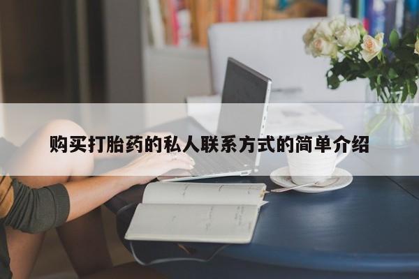 哪里有米非司酮片,购买打胎药的私人联系方式的简单介绍