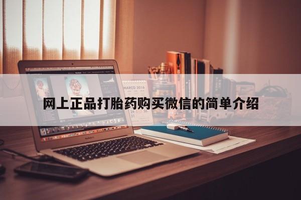 哪里有米非司酮片,网上正品打胎药购买微信的简单介绍