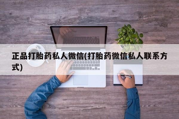 哪里有米非司酮片,正品打胎药私人微信(打胎药微信私人联系方式)