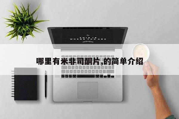 哪里有米非司酮片,的简单介绍