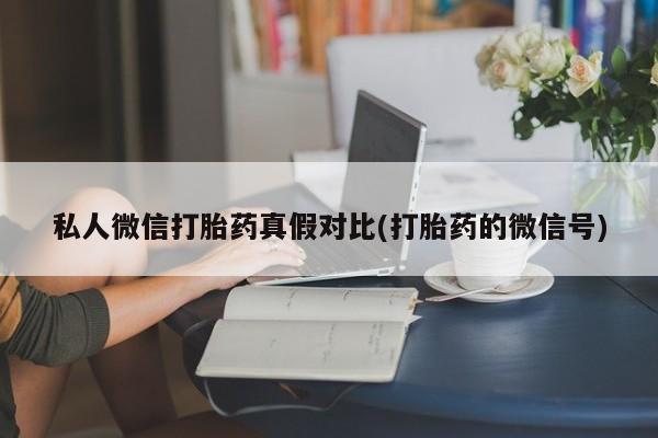 哪里有米非司酮片,私人微信打胎药真假对比(打胎药的微信号)