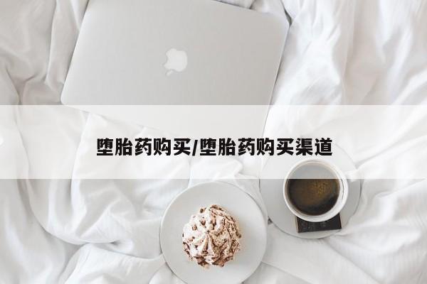 哪里有米非司酮片,堕胎药购买/堕胎药购买渠道