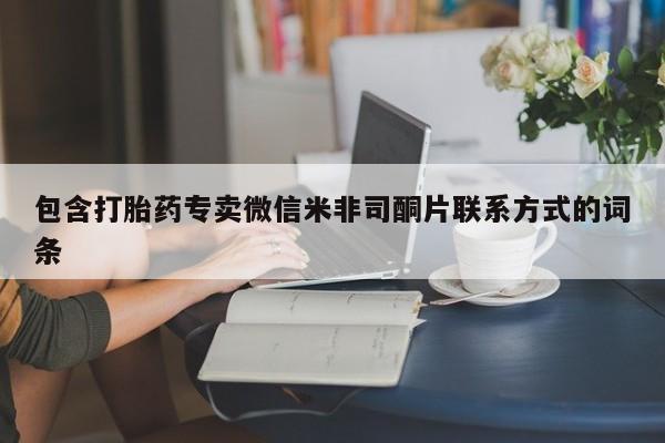 哪里有米非司酮片,包含打胎药专卖微信米非司酮片联系方式的词条