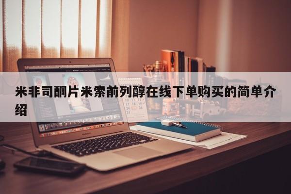 哪里有米非司酮片,米非司酮片米索前列醇在线下单购买的简单介绍