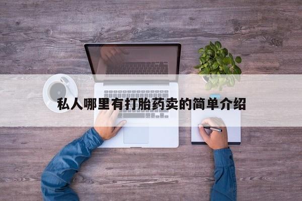哪里有米非司酮片,私人哪里有打胎药卖的简单介绍