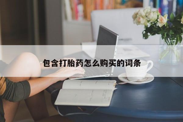 哪里有米非司酮片,包含打胎药怎么购买的词条