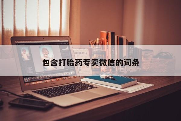 哪里有米非司酮片,包含打胎药专卖微信的词条