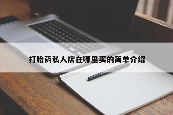 哪里有米非司酮片,打胎药私人店在哪里买的简单介绍
