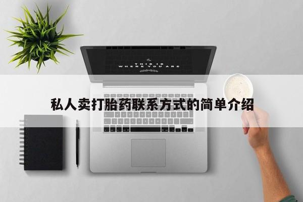 哪里有米非司酮片,私人卖打胎药联系方式的简单介绍