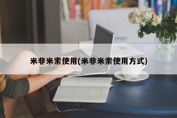 哪里有米非司酮片,米非米索使用(米非米索使用方式)