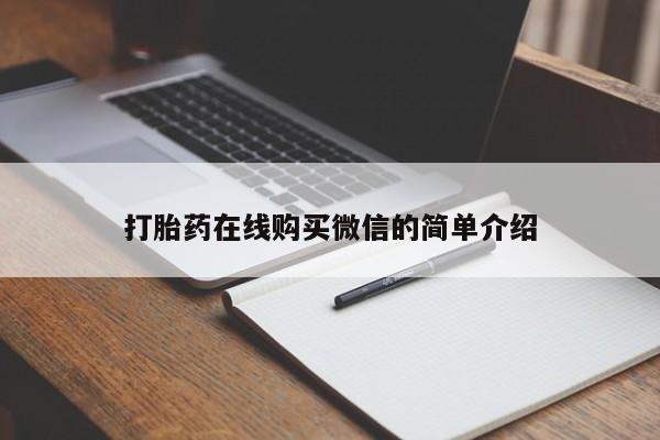 哪里有米非司酮片,打胎药在线购买微信的简单介绍