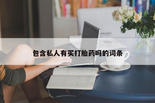哪里有米非司酮片,包含私人有买打胎药吗的词条