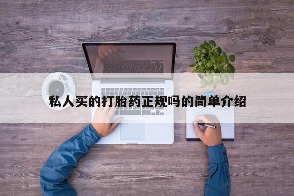 哪里有米非司酮片,私人买的打胎药正规吗的简单介绍