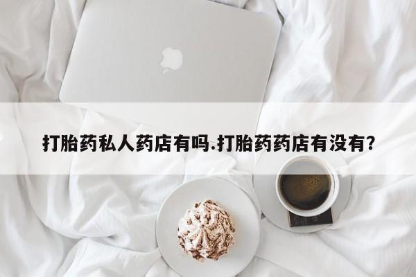 哪里有米非司酮片,资讯 第79页