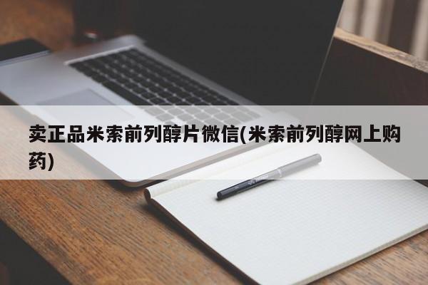 哪里有米非司酮片,卖正品米索前列醇片微信(米索前列醇网上购药)
