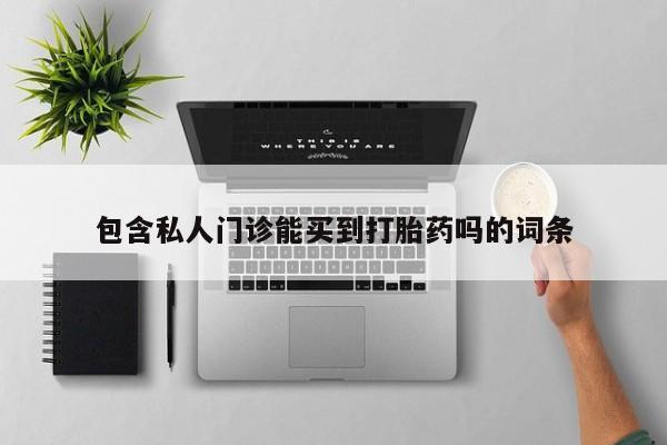 哪里有米非司酮片,包含私人门诊能买到打胎药吗的词条