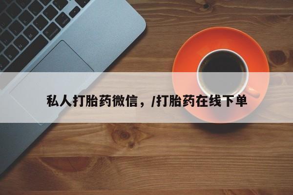 哪里有米非司酮片,私人打胎药微信，/打胎药在线下单