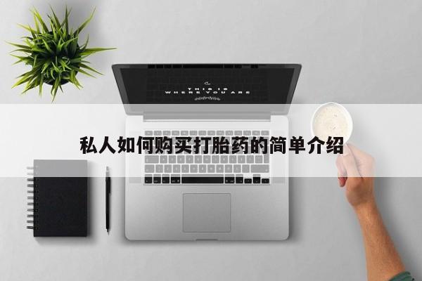 哪里有米非司酮片,私人如何购买打胎药的简单介绍