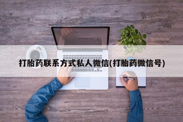 哪里有米非司酮片,打胎药联系方式私人微信(打胎药微信号)