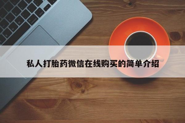 哪里有米非司酮片,私人打胎药微信在线购买的简单介绍