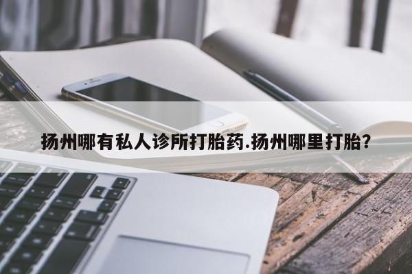 哪里有米非司酮片,资讯 第77页