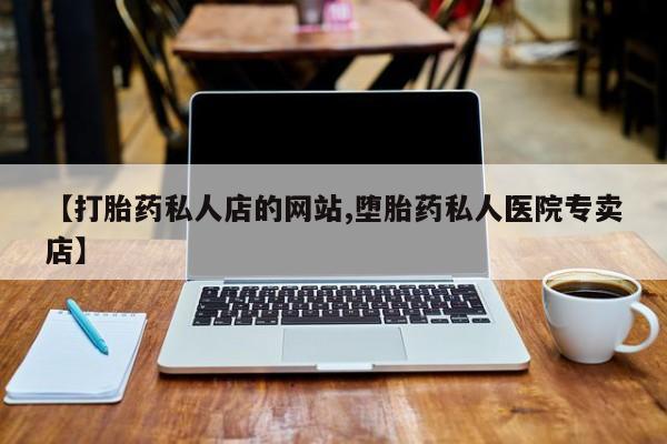 哪里有米非司酮片,【打胎药私人店的网站,堕胎药私人医院专卖店】