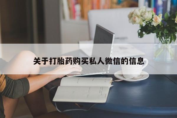 哪里有米非司酮片,关于打胎药购买私人微信的信息