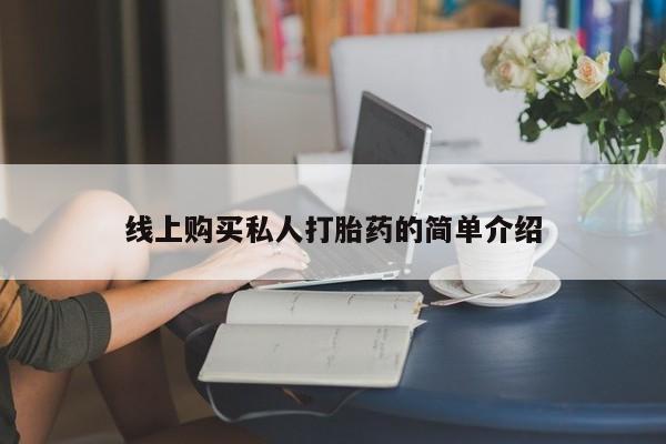 哪里有米非司酮片,要闻 第73页