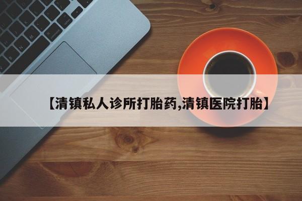 哪里有米非司酮片,【清镇私人诊所打胎药,清镇医院打胎】