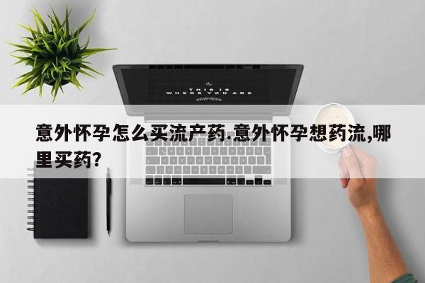 哪里有米非司酮片,动态 第74页