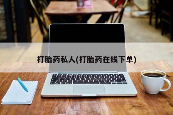 哪里有米非司酮片,打胎药私人(打胎药在线下单)