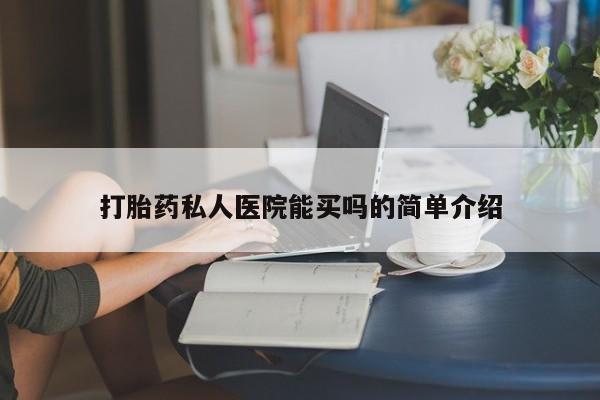 哪里有米非司酮片,打胎药私人医院能买吗的简单介绍