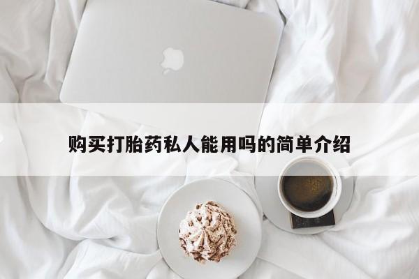哪里有米非司酮片,购买打胎药私人能用吗的简单介绍