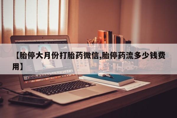 哪里有米非司酮片,【胎停大月份打胎药微信,胎停药流多少钱费用】