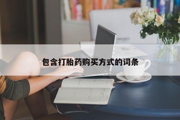 哪里有米非司酮片,包含打胎药购买方式的词条