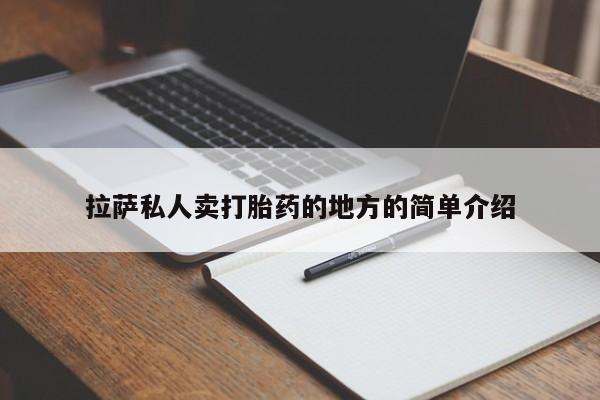 哪里有米非司酮片,拉萨私人卖打胎药的地方的简单介绍