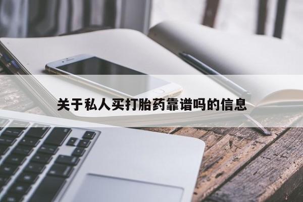 哪里有米非司酮片,关于私人买打胎药靠谱吗的信息