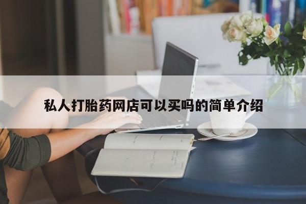 哪里有米非司酮片,私人打胎药网店可以买吗的简单介绍