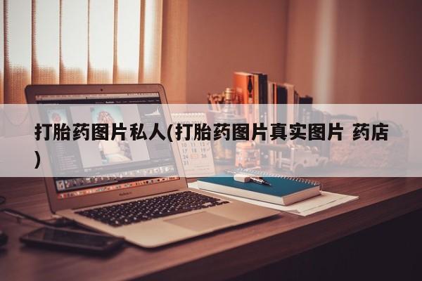 哪里有米非司酮片,打胎药图片私人(打胎药图片真实图片 药店)