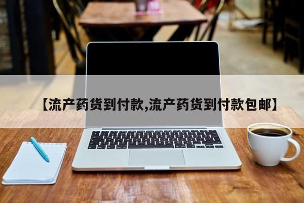 哪里有米非司酮片,【流产药货到付款,流产药货到付款包邮】