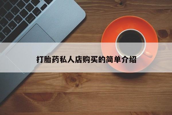 哪里有米非司酮片,打胎药私人店购买的简单介绍