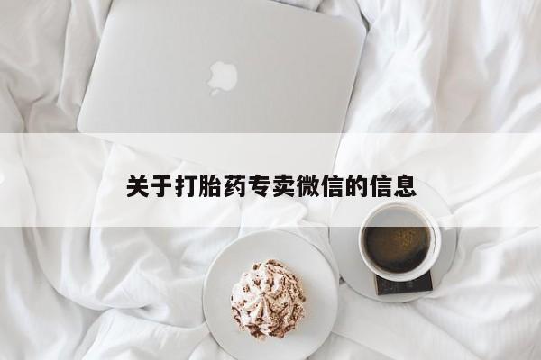 哪里有米非司酮片,关于打胎药专卖微信的信息