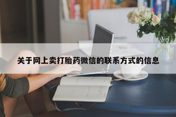 哪里有米非司酮片,关于网上卖打胎药微信的联系方式的信息