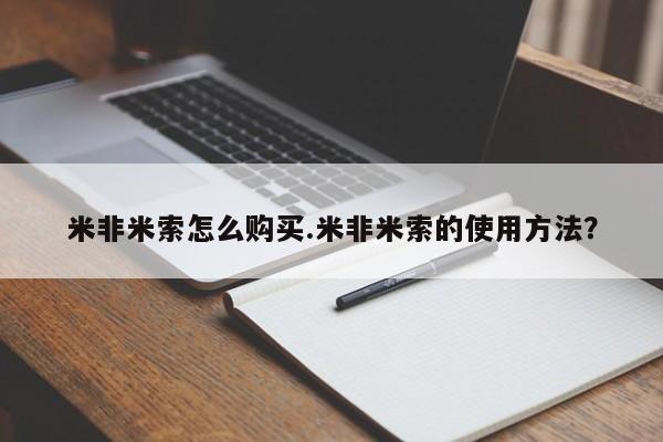 哪里有米非司酮片,米非米索怎么购买.米非米索的使用方法？