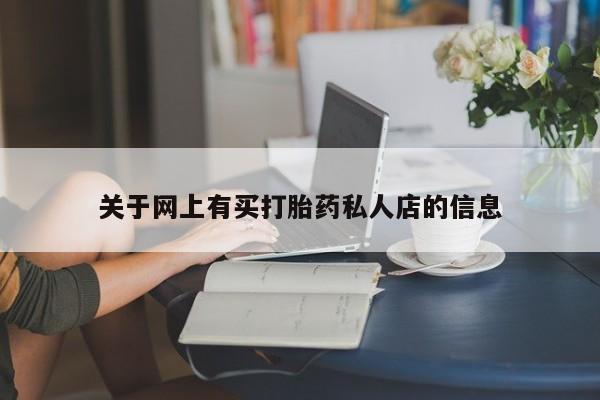 哪里有米非司酮片,关于网上有买打胎药私人店的信息