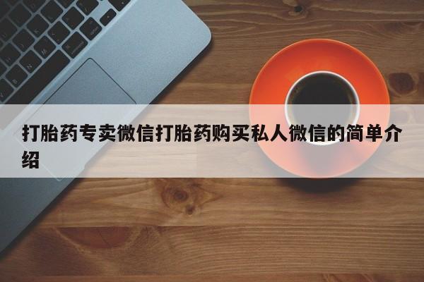 哪里有米非司酮片,打胎药专卖微信打胎药购买私人微信的简单介绍