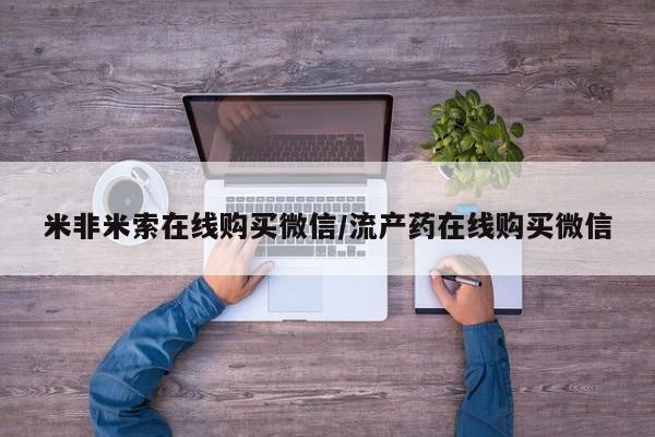 哪里有米非司酮片,要闻 第68页