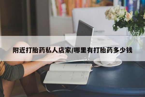 哪里有米非司酮片,附近打胎药私人店家/哪里有打胎药多少钱