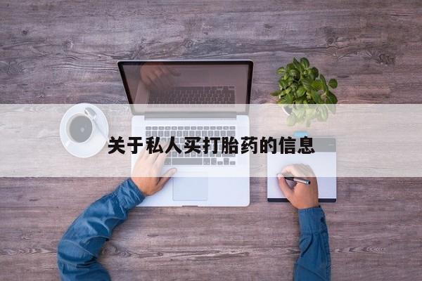 哪里有米非司酮片,关于私人买打胎药的信息