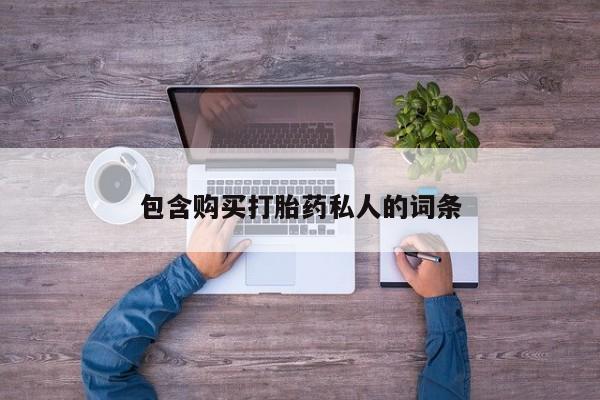 哪里有米非司酮片,包含购买打胎药私人的词条